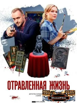 Отравленная жизнь 2018