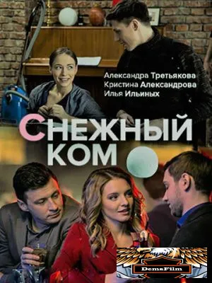 Снежный ком 2019