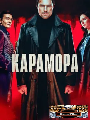 Карамора 2022
