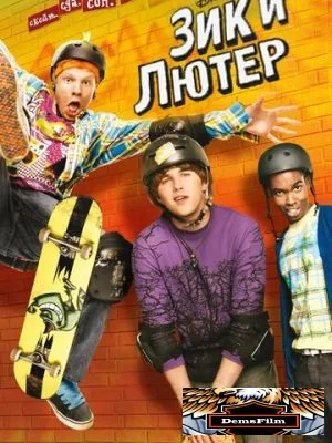 Зик и Лютер 2009