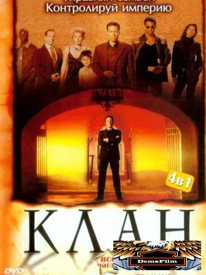 Клан 2003