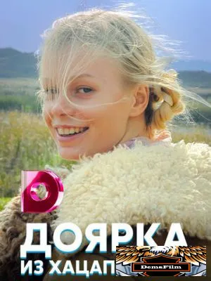 Доярка из Хацапетовки 2006