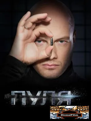 Пуля 2018