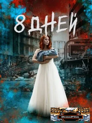 Восемь дней 2019