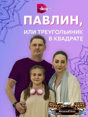 Павлин, или Треугольник в квадрате 2021