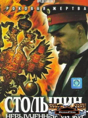 Столыпин... Невыученные уроки 2006