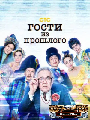 Гости из прошлого 2020