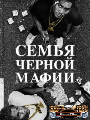Семья черной мафии 2021