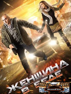 Женщина в беде 2014