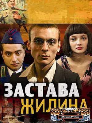 Застава Жилина 2008