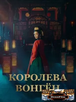 Королева Вонгён 2025