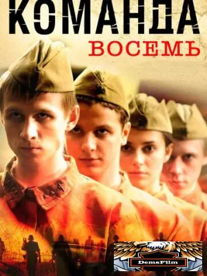 Команда восемь 2011