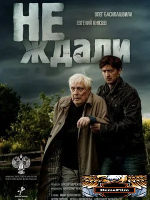 Не ждали 2018