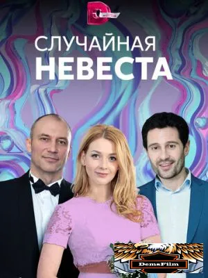 Случайная невеста 2018