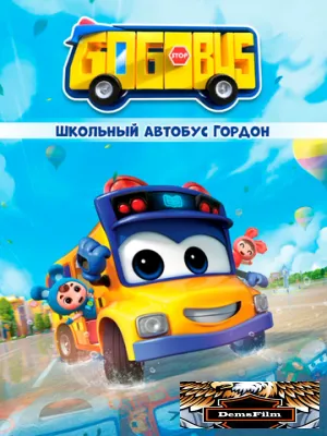Школьный автобус Гордон 2019