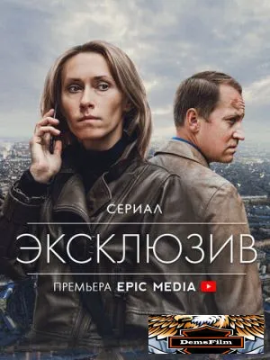Эксклюзив 2021