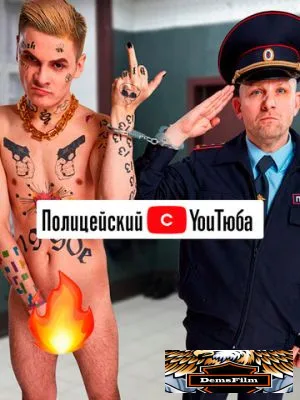Полицейский с YouТюба 2021