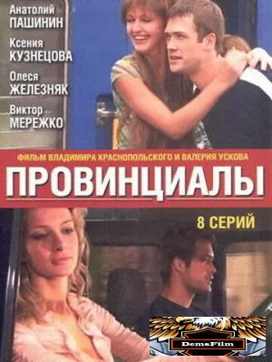 Провинциалы 2002