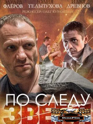 По следу зверя 2014