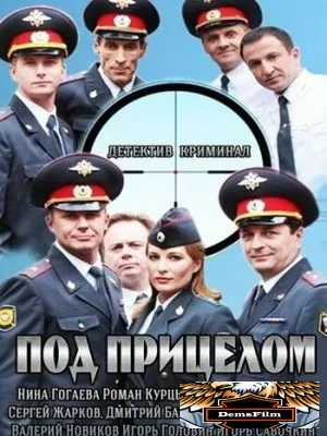 Под прицелом 2013