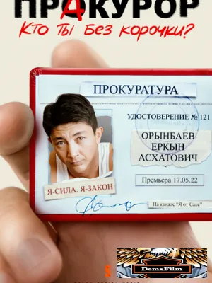Пракурор 2022