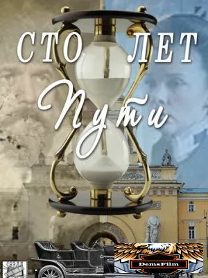 Сто лет пути 2020