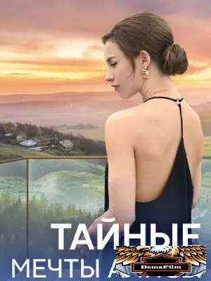 Тайные мечты Алисы 2023