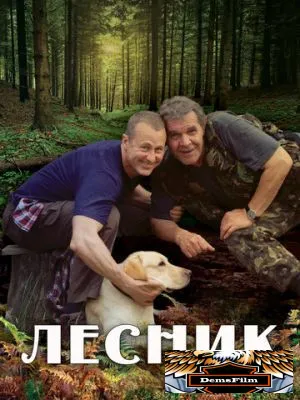 Лесник 2011