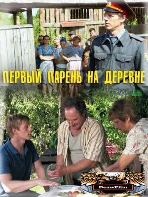 Первый парень на деревне 2017