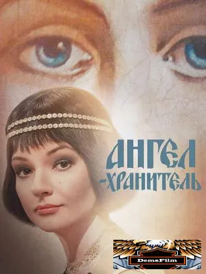 Ангел-хранитель 2018