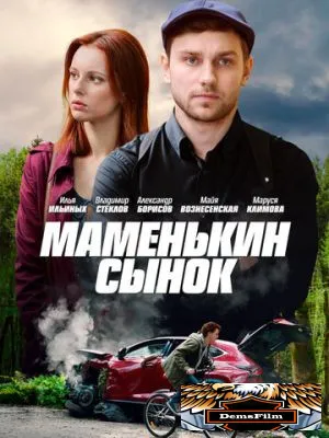 Маменькин сынок 2019