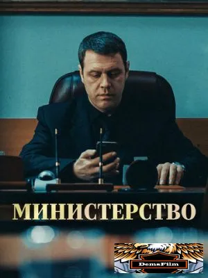 Министерство 2017