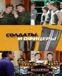 Солдаты. И офицеры 2010