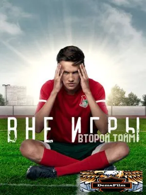 Вне игры 2018