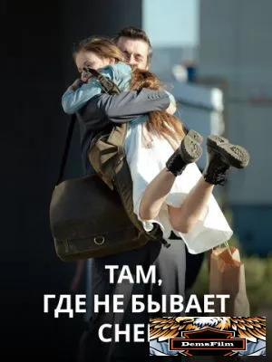Там, где не бывает снега 2021