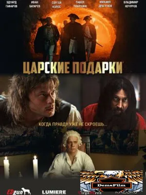 Царские подарки 2025