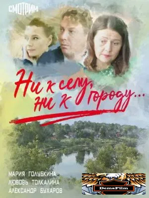 Ни к селу, ни к городу 2020