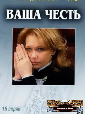 Ваша честь 2006