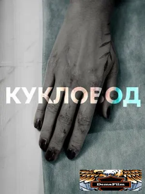 Кукловод 2021