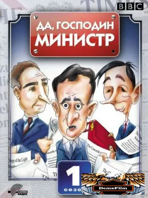 Да, господин министр 1980