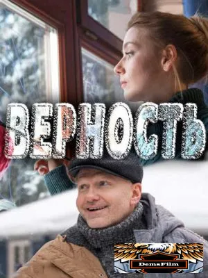 Верность 2017