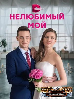 Нелюбимый мой 2021