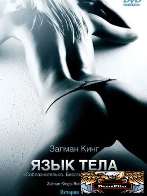 Язык тела 2008