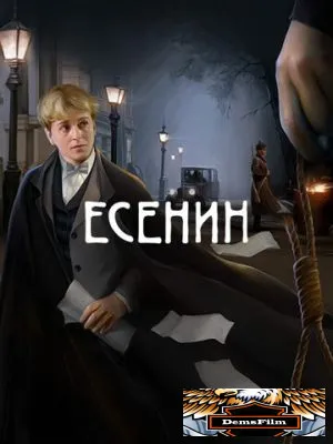 Есенин 2005