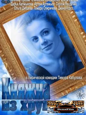Княжна из хрущевки 2013