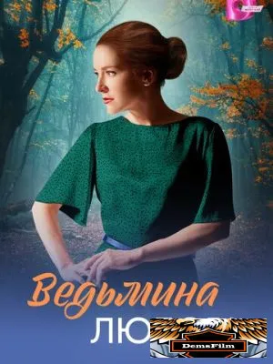 Ведьмина любовь 2026