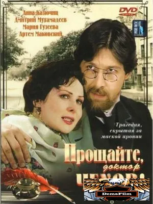 Прощайте, доктор Чехов! 2007