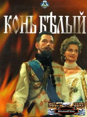 Конь белый 1993