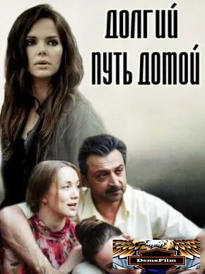 Долгий путь домой 2013