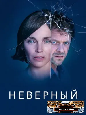 Неверный 2019